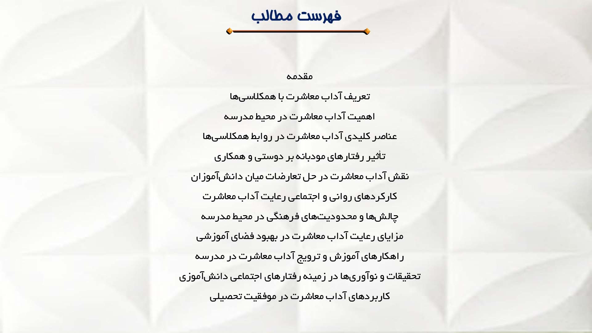 پاورپوینت در مورد آداب معاشرت با همکلاسی‌ها